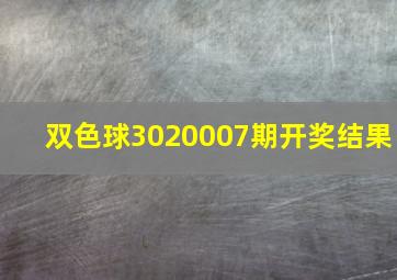 双色球3020007期开奖结果