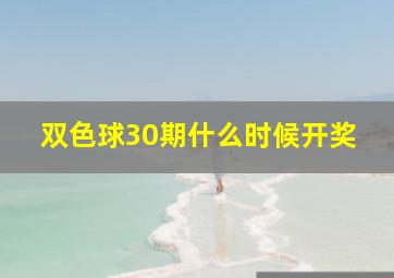 双色球30期什么时候开奖