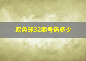 双色球32期号码多少