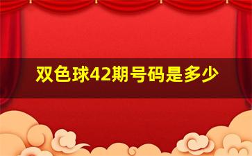 双色球42期号码是多少