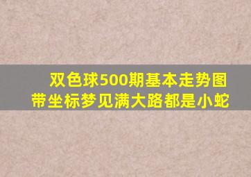 双色球500期基本走势图带坐标梦见满大路都是小蛇