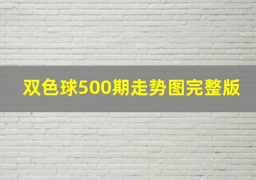 双色球500期走势图完整版