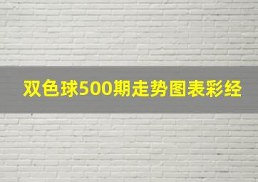 双色球500期走势图表彩经