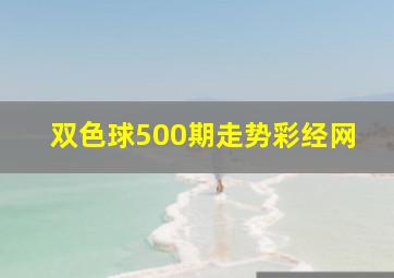 双色球500期走势彩经网