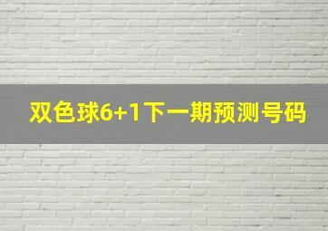 双色球6+1下一期预测号码