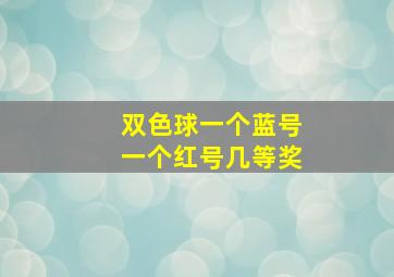 双色球一个蓝号一个红号几等奖