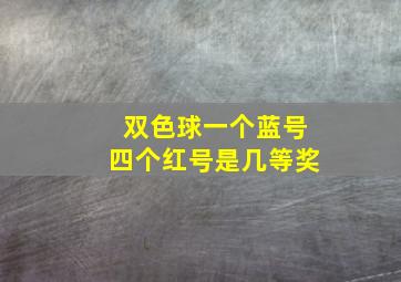 双色球一个蓝号四个红号是几等奖