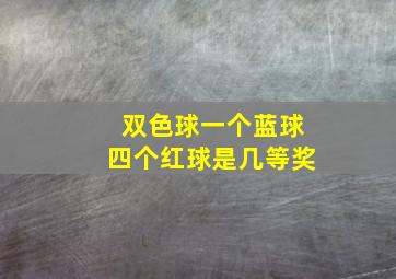 双色球一个蓝球四个红球是几等奖