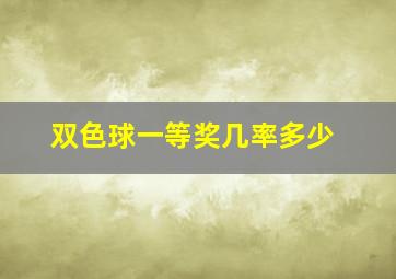 双色球一等奖几率多少