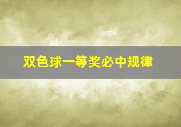 双色球一等奖必中规律