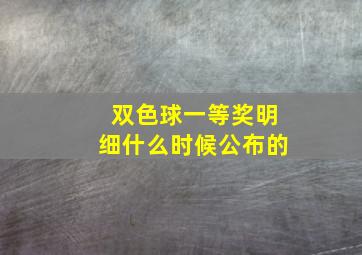 双色球一等奖明细什么时候公布的