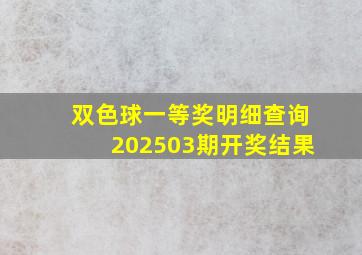 双色球一等奖明细查询202503期开奖结果