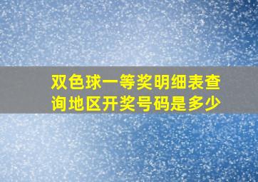 双色球一等奖明细表查询地区开奖号码是多少