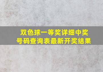 双色球一等奖详细中奖号码查询表最新开奖结果