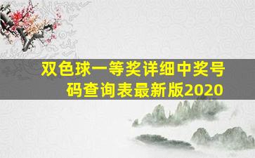 双色球一等奖详细中奖号码查询表最新版2020