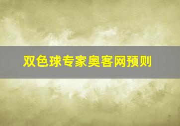 双色球专家奥客网预则