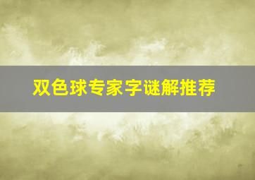 双色球专家字谜解推荐