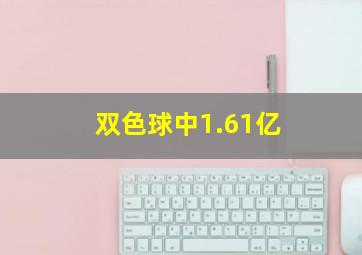 双色球中1.61亿