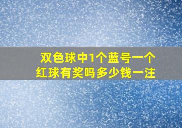 双色球中1个蓝号一个红球有奖吗多少钱一注