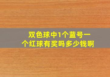 双色球中1个蓝号一个红球有奖吗多少钱啊