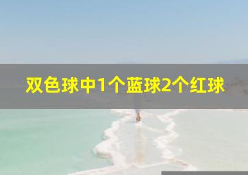 双色球中1个蓝球2个红球