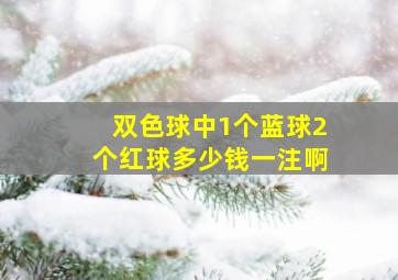 双色球中1个蓝球2个红球多少钱一注啊