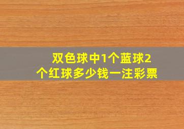 双色球中1个蓝球2个红球多少钱一注彩票