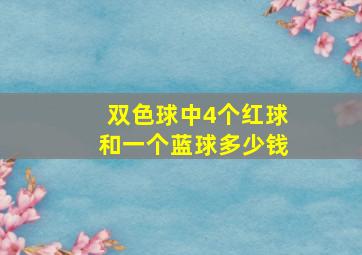 双色球中4个红球和一个蓝球多少钱