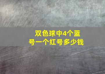 双色球中4个蓝号一个红号多少钱