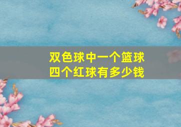 双色球中一个篮球四个红球有多少钱