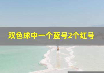 双色球中一个蓝号2个红号