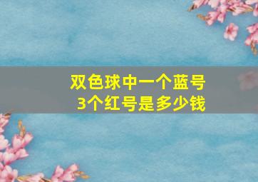 双色球中一个蓝号3个红号是多少钱