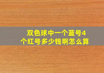 双色球中一个蓝号4个红号多少钱啊怎么算