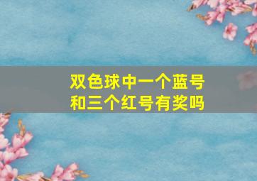 双色球中一个蓝号和三个红号有奖吗