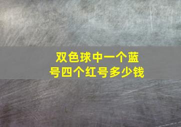 双色球中一个蓝号四个红号多少钱