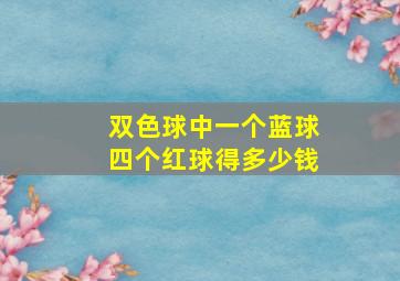 双色球中一个蓝球四个红球得多少钱