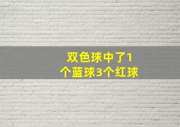 双色球中了1个蓝球3个红球