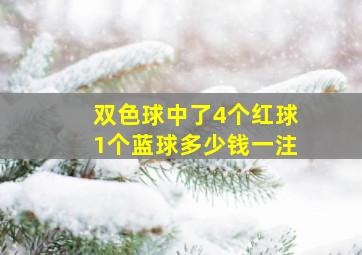 双色球中了4个红球1个蓝球多少钱一注