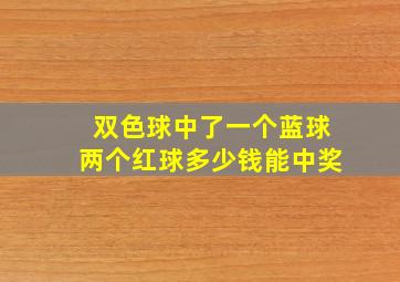 双色球中了一个蓝球两个红球多少钱能中奖