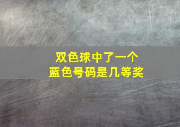 双色球中了一个蓝色号码是几等奖