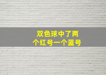 双色球中了两个红号一个蓝号