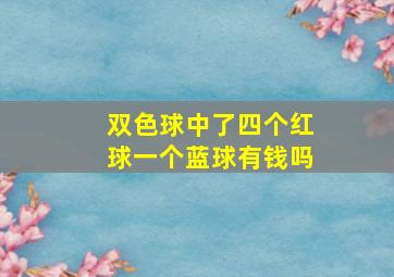 双色球中了四个红球一个蓝球有钱吗