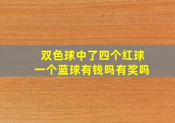 双色球中了四个红球一个蓝球有钱吗有奖吗