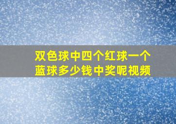 双色球中四个红球一个蓝球多少钱中奖呢视频