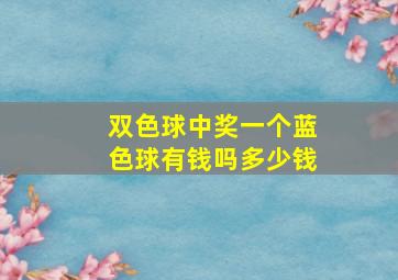 双色球中奖一个蓝色球有钱吗多少钱