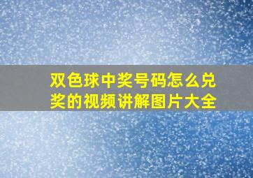 双色球中奖号码怎么兑奖的视频讲解图片大全