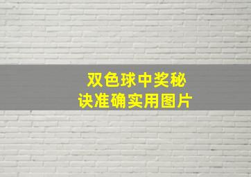 双色球中奖秘诀准确实用图片