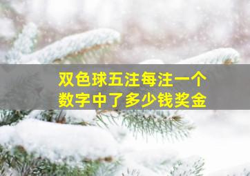 双色球五注每注一个数字中了多少钱奖金