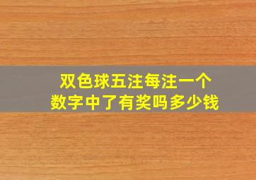 双色球五注每注一个数字中了有奖吗多少钱