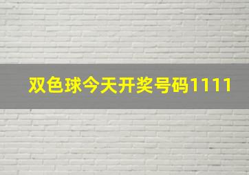 双色球今天开奖号码1111